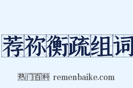 荐祢衡疏组词是什么意思的图片